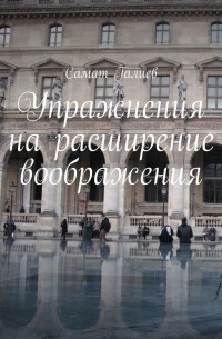 Упражнения на расширение воображения