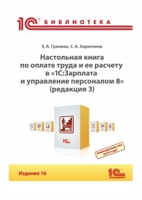 С. А. Харитонов - Настольная книга по оплате труда и ее расчету в программе «1С:Зарплата и управление персоналом 8» 