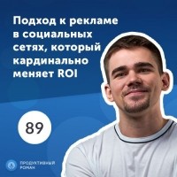 Роман Рыбальченко - Подход к рекламе в социальных сетях, который кардинально меняет ROI