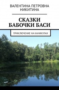 Сказки бабочки Баси. Приключение на каникулах