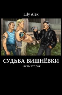 Lily Alex - Судьба Вишнёвки. Часть вторая