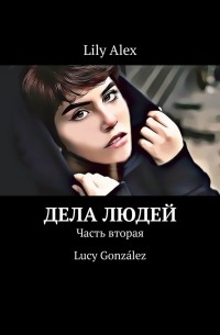 Дела людей. Часть вторая. Lucy Gonz?lez