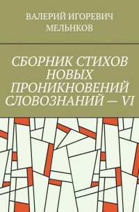 СБОРНИК СТИХОВ НОВЫХ ПРОНИКНОВЕНИЙ СЛОВОЗНАНИЙ – VI