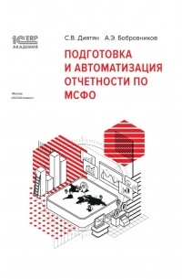 А.Э. Бобровников - 1С:Академия ERP. Подготовка и автоматизация отчетности по МСФО 