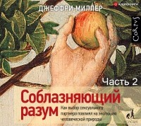 Джеффри Миллер - Соблазняющий разум. Часть вторая