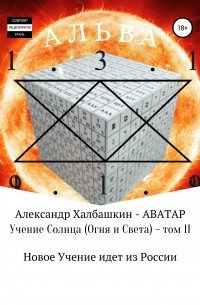 Александр Матвеевич Халбашкин - Учение Солнца . Том II