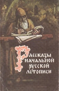 Рассказы Начальной русской летописи