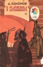 А. Кононов - В Смольном (сборник)