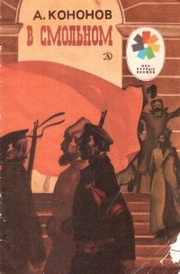 В Смольном (сборник)