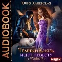Юлия Ханевская - Тёмный Князь ищет невесту