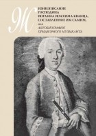 Иоганн Кванц - Жизнеописание господина Иоганна Иоахима Кванца, составленное им самим, или автобиография придворного музыканта