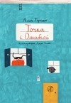 Анна Тараска - Точка с ошибкой