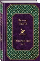 Виктор Гюго - Отверженные. Том II