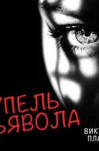 Виктория Платова - Купель дьявола