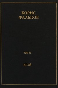 Борис Фальков - Борис Фальков. Полное собрание сочинений в 15 томах. Том 15. Край (Ана). Черновик романа