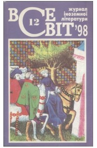 Всесвіт [Журнал іноземної літератури] №12, 1998