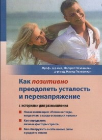  - Как позитивно преодолеть усталость и перенапряжение. С историями для размышления