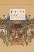 Пасха в России в XVII — начале XX века