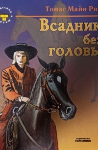 Томас Майн Рид - Всадник без головы