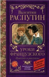 Валентин Распутин - Уроки французского. Повести и рассказы (сборник)