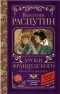 Валентин Распутин - Уроки французского. Повести и рассказы (сборник)