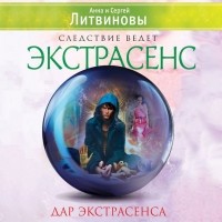 Анна и Сергей Литвиновы - Дар экстрасенса 