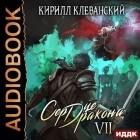 Кирилл Клеванский - Сердце Дракона. Книга 7