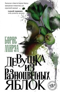 Борис Мирза - Девушка из разноцветных яблок
