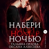 Тальяна Орлова - Набери мой номер ночью