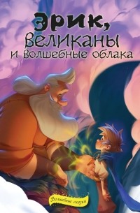Эрик, великаны и волшебные облака