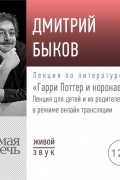 Дмитрий Быков - Лекция «Гарри Поттер и коронавирус»