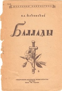 Василий Жуковский - Баллады (сборник)