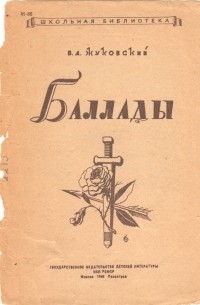 Василий Жуковский - Баллады (сборник)