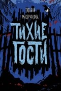 Татьяна Мастрюкова - Тихие гости