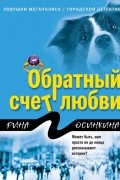 Рина Осинкина - Обратный счет любви