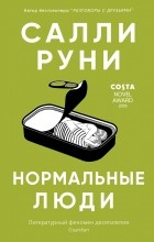 Салли Руни - Нормальные люди