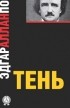  - Тень