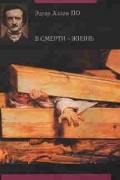 В смерти - жизнь