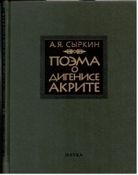 Александр Сыркин - Поэма о Дигенисе Акрите. 2-е изд., испр. и доп.