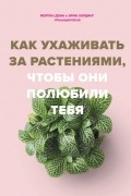  - Как ухаживать за растениями, чтобы они полюбили тебя