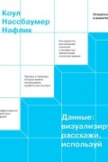Кол Нуссбаумер Кнафлич - Данные: визуализируй, расскажи, используй. Сторителлинг в аналитике