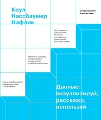 Кол Нуссбаумер Кнафлич - Данные: визуализируй, расскажи, используй. Сторителлинг в аналитике