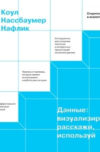 Кол Нуссбаумер Кнафлич - Данные: визуализируй, расскажи, используй. Сторителлинг в аналитике