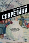 Петр Алешковский - Секретики