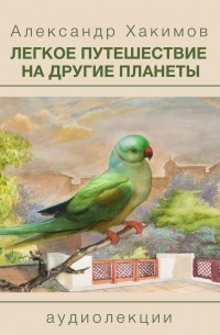 Чайтанья Чандра Чаран Дас  - Легкое путешествие на другие планеты
