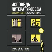 Николай Жаринов - Исповедь литературоведа. Как понимать книги от Достоевского до Кинга
