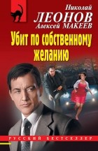 Николай Леонов, Алексей Макеев  - Убит по собственному желанию