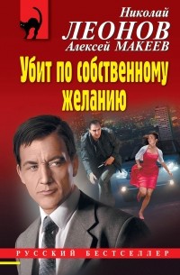 Убит по собственному желанию