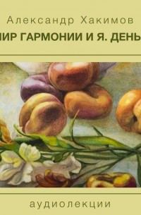 Чайтанья Чандра Чаран Дас  - Мир гармонии и Я. День 2