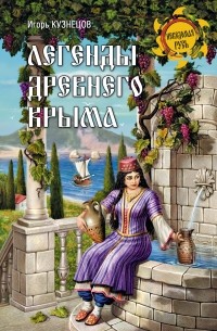 Игорь Кузнецов - Легенды древнего Крыма